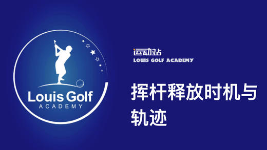 延迟释放的感觉与下杆的轨迹｜李东晁高尔夫教学 商品图0