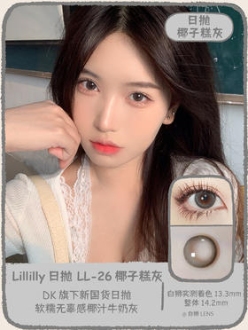 Lillilly旗下 · LL-26 椰子糕灰｜日抛10片装  14.2mm中等直径 ｜DK旗下新国货日抛品牌