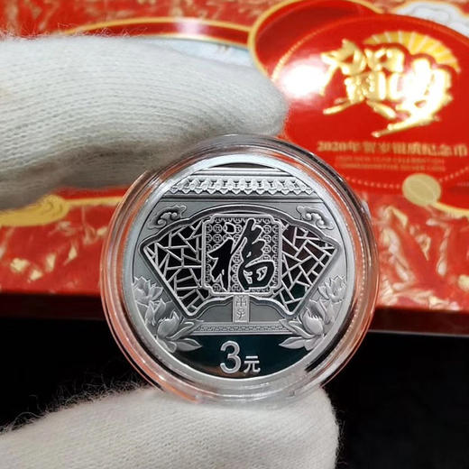 2020年贺岁福字银币
