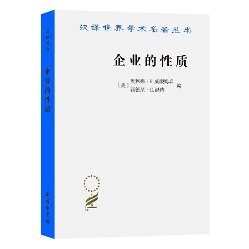 企业的性质——起源、演变与发展 商品图0