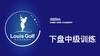 下盘训练（中级）｜李东晁高尔夫教学 商品缩略图0