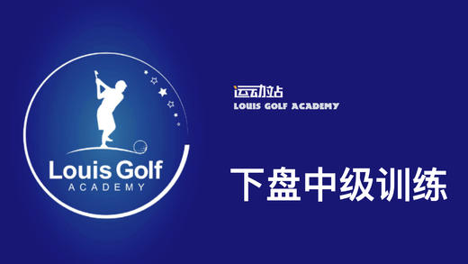下盘训练（中级）｜李东晁高尔夫教学 商品图0
