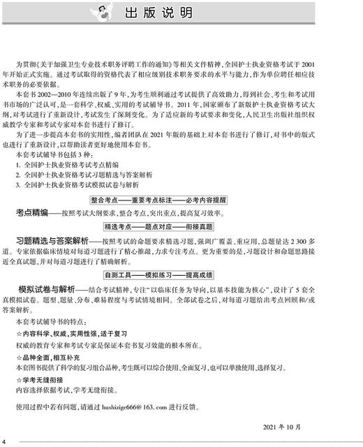 2022全国护士执业资格考试 习题精选与答案解析 全国护士执业资格考试考前辅导专用 胡荣 主编 9787117321570人民卫生出版社 商品图3