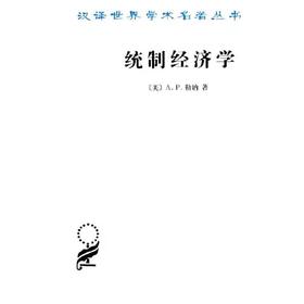 统制经济学：福利经济学原理