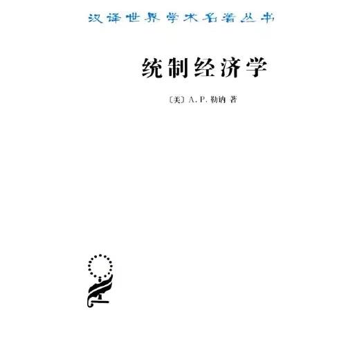 统制经济学：福利经济学原理 商品图0