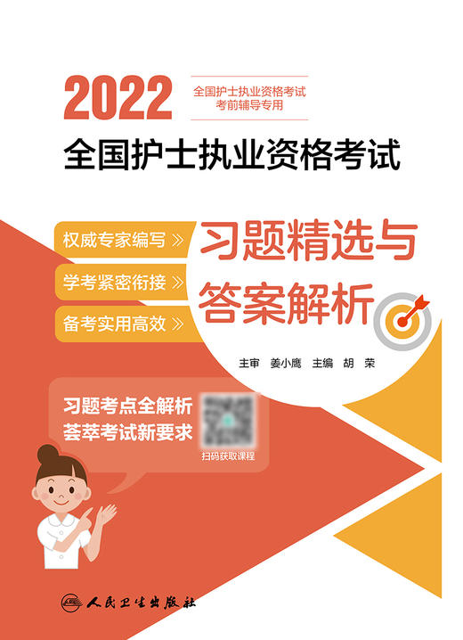 2022全国护士执业资格考试 习题精选与答案解析 全国护士执业资格考试考前辅导专用 胡荣 主编 9787117321570人民卫生出版社 商品图2
