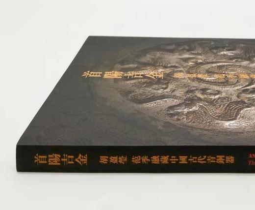 《首阳吉金：胡盈莹、范季融藏中国古代青铜器》，16开，平装，首阳斋、上海博物馆编，上海古籍出版社2008年版，定价220，售价110元 商品图1