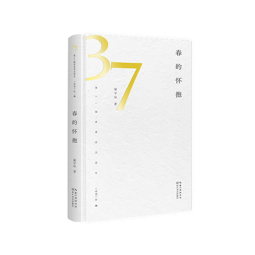 康宇辰诗集《春的怀抱》｜ 37届诗刊“青春诗会”诗丛 商品图0