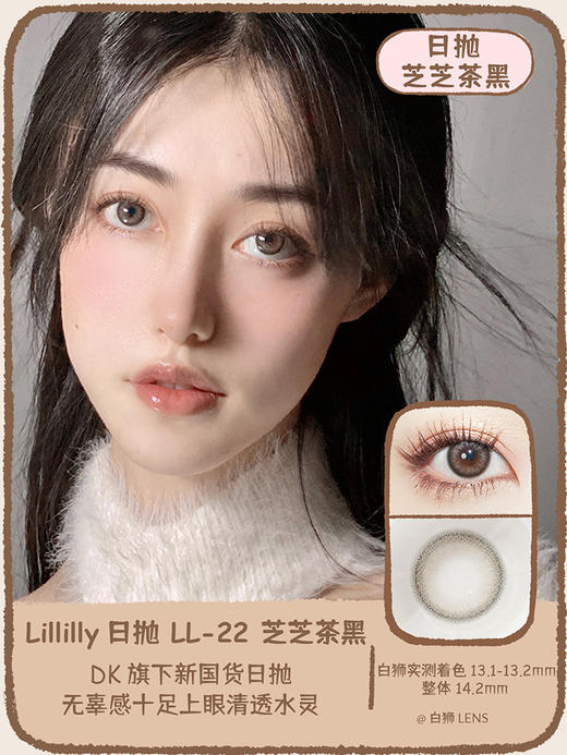 Lillilly旗下 · LL-22 芝芝茶黑｜日抛10片装  14.2mm中小直径 ｜DK旗下新国货日抛品牌 商品图0