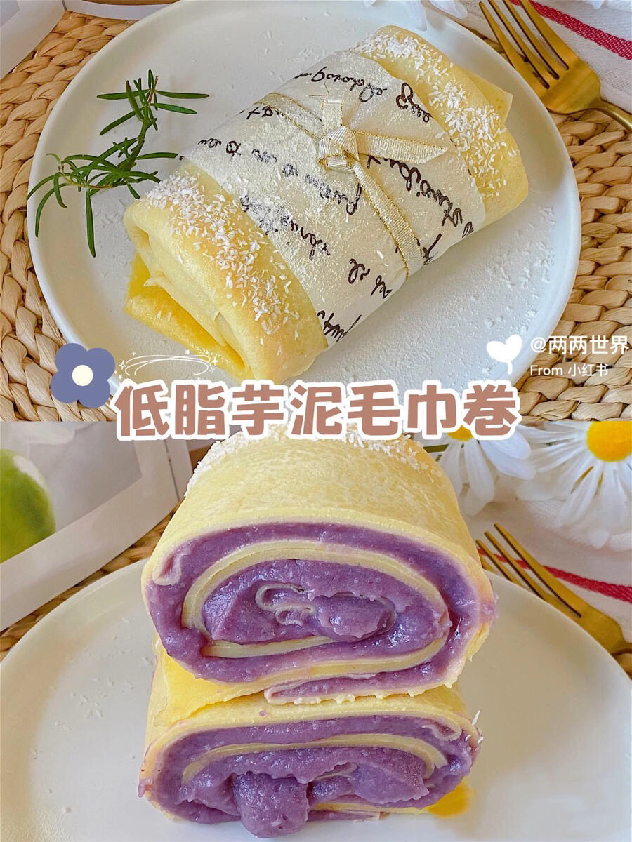 低脂芋泥毛巾卷