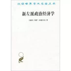 新左派政治经济学：一个局外人的看法