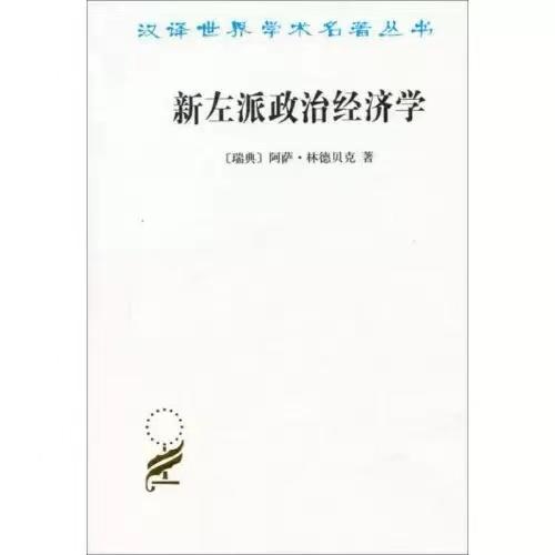 新左派政治经济学：一个局外人的看法 商品图0