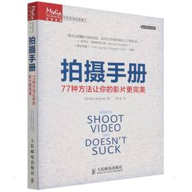 拍摄手册 77种方法让你的影片更完美