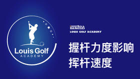 握杆力度影响挥杆速度｜李东晁高尔夫教学
