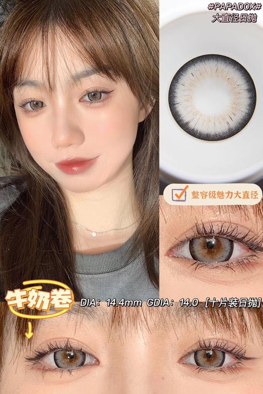 【大直径日抛】牛奶卷·Papadox丨14.4mm（日抛/一盒10片装） 商品图0