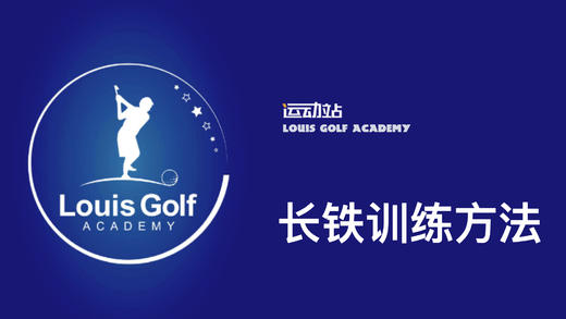 长铁训练方法｜李东晁高尔夫教学 商品图0