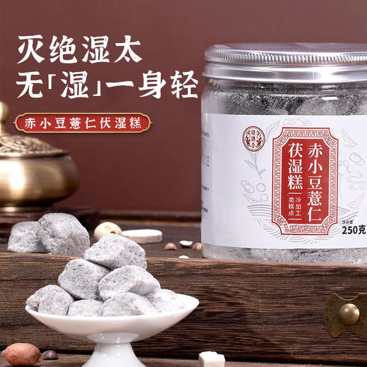 【买2送1买3送2】赤小豆薏仁伏湿糕口感软糯甄选原料每天两粒无湿一身轻 商品图0