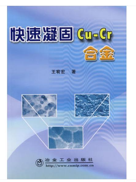 快速凝固Cu-Cr合金/王宥宏 商品图0
