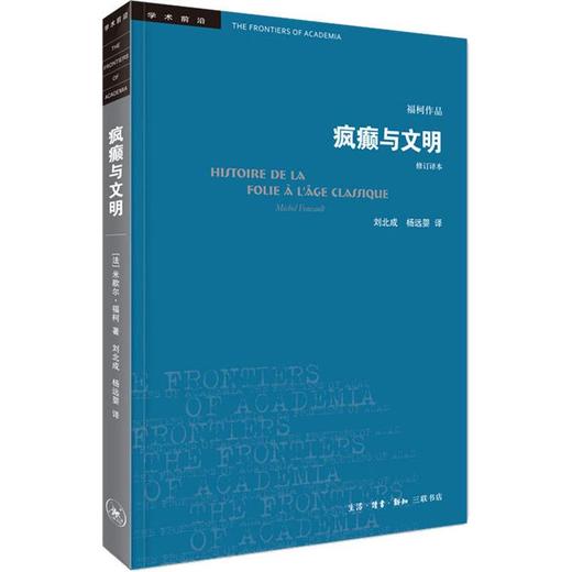 疯癫与文明（修订译本）（五版） 商品图0