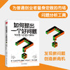 如何提出一个好问题：解决问题，从正确定义问题开始 商品缩略图2