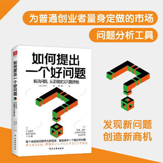 如何提出一个好问题：解决问题，从正确定义问题开始 商品图2