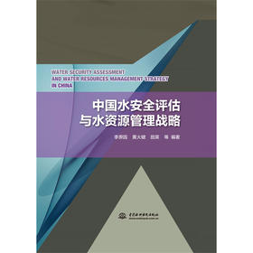 中国水安全评估与水资源管理战略