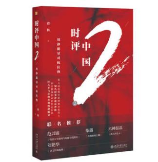 【2本套】时评中国-用理性反抗坏逻辑+时评中国2：用静能量对抗狂热 商品图2