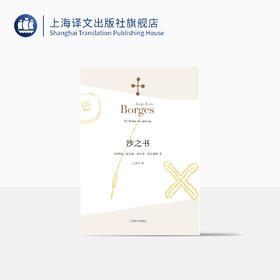 沙之书（博尔赫斯全集）