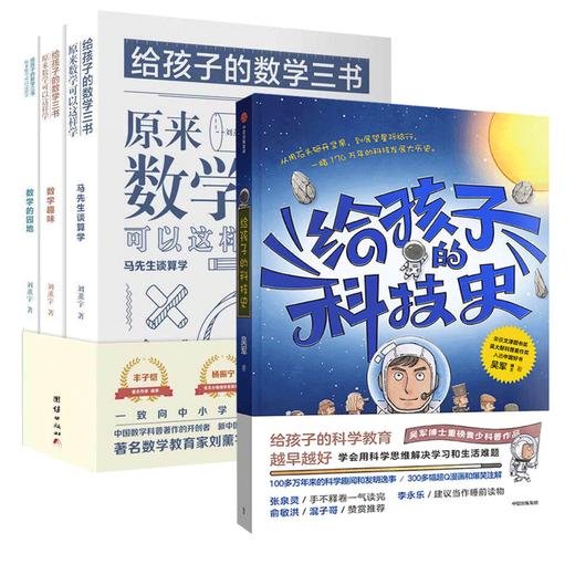 【2本】给孩子的数学三书-原来数学可以这样学(全3册)+给孩子的科技史 商品图0