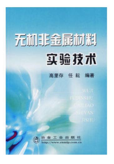 无机非金属材料实验技术/高里存 任耘 商品图0