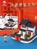 小小建筑师泥瓦匠古风DIY江南大院 商品缩略图0