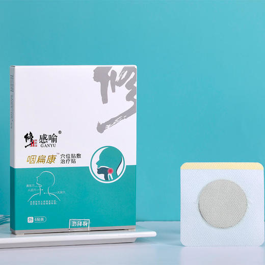 【咽喉一贴清爽】修正咽炎贴慢咽炎咽扁康咽喉炎肿痛滤泡干痒异物神器专用药膏贴 商品图4
