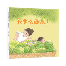 我要吃西瓜！
