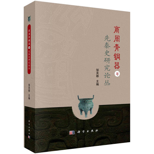 商周青铜器与先秦史研究论丛/邹芙都 商品图0
