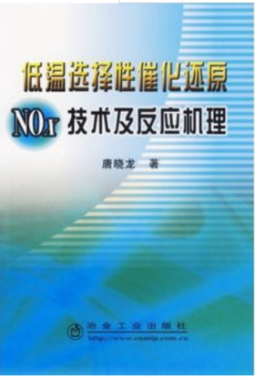 低温选择性催化还原NOｘ技术及反应机理/唐晓龙