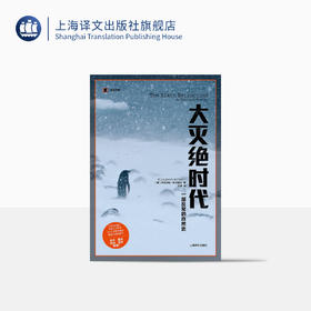 大灭绝时代（译文纪实）