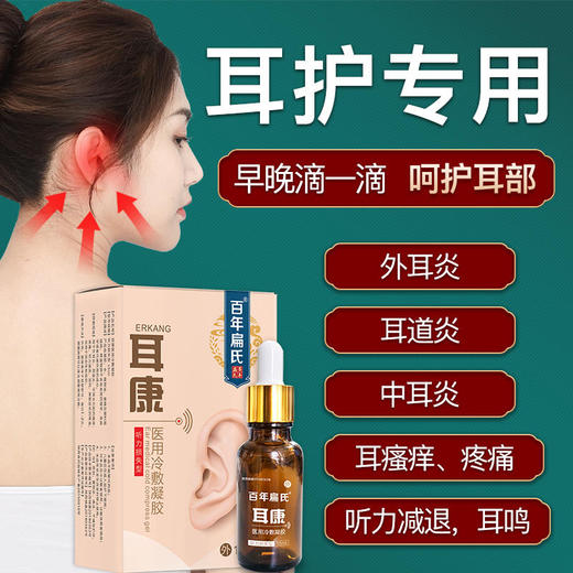 【多买优惠】百年扁氏耳康医用冷敷凝胶 15ml/瓶 商品图2