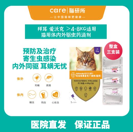 拜耳爱沃克 大规格≤4kg / ≥4-8kg 猫用体内外驱虫剂三支装 跳蚤耳螨线虫蛔虫寄生虫 商品图1