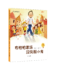 小学生名家名作系列彩图拼音版（全10册）5岁+  课本作家+大奖作家 让孩子用较少时间获得G质量阅读体验 商品缩略图1