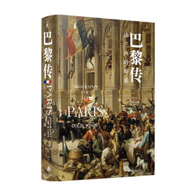 巴黎传 法兰西的缩影  科林 琼斯 著 历史