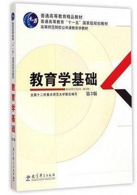 【新华正版】教育学基础(D3版) 考研统考用书  (高等师范院校公共课教育学教材) 全国十二所重点师范大学联合编写 教育科学出版社 商品图0