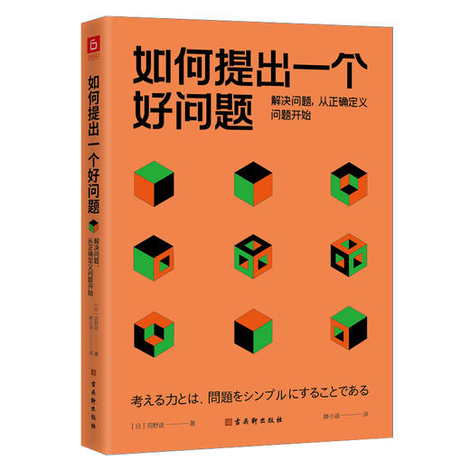 如何提出一个好问题：解决问题，从正确定义问题开始 商品图1