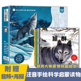 自然知识绘本 获奖大师原创科普绘本（全8本）赠 主题海报+音频 彩图注音版 3岁+ 8大主题  激发孩子的阅读兴趣
