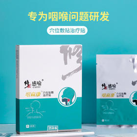 【咽喉一贴清爽】修正咽炎贴慢咽炎咽扁康咽喉炎肿痛滤泡干痒异物神器专用药膏贴