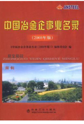 中国冶金企事业名录(2008年版)/中国冶金企事业名录2008年版编辑委员会