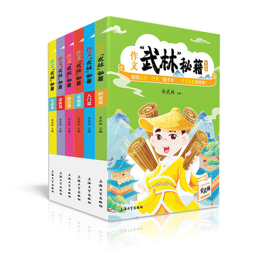 作文“武林”秘籍全6册 安武林 用轻松幽默的文字搞笑有趣的漫画将枯燥的写作技巧讲得生动活泼富有美感和想象力 上海大学出版 商品图4