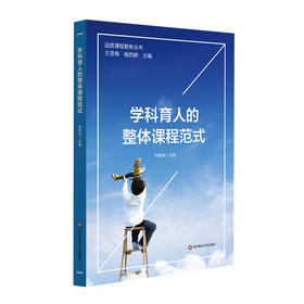 学科育人的整体课程范式 品质课程聚焦丛书 整体课程体系校本建构 小学案例 教师用书 孙传华主编 正版 华东师范大学出版社