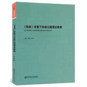 《指南》背景下的幼儿园语言教育：第六届全国幼儿语言教育研讨会获奖活动评析