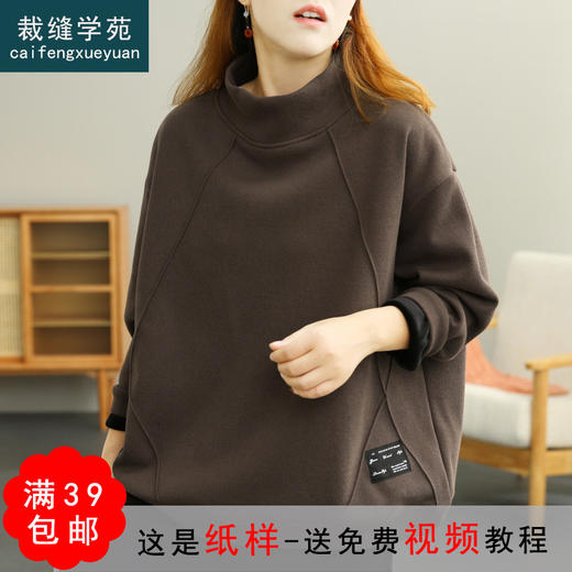 裁缝学苑AG234 高领加绒卫衣纸样女装宽松秋冬新裁剪样板打版图纸 商品图0
