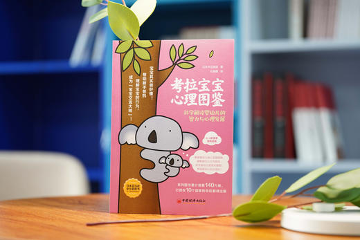 全球教子智慧书系 考拉宝宝心理图鉴：科学解读婴幼儿的智力与心理发展 商品图4